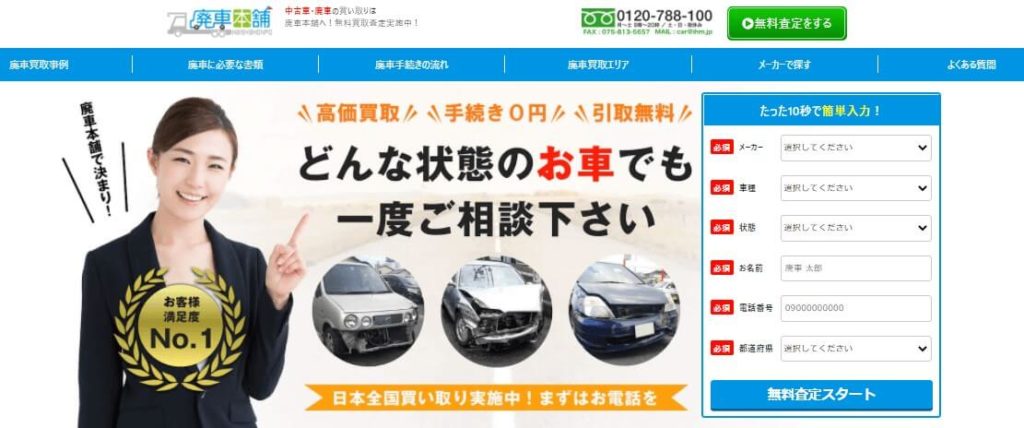 廃車本舗 廃車買取